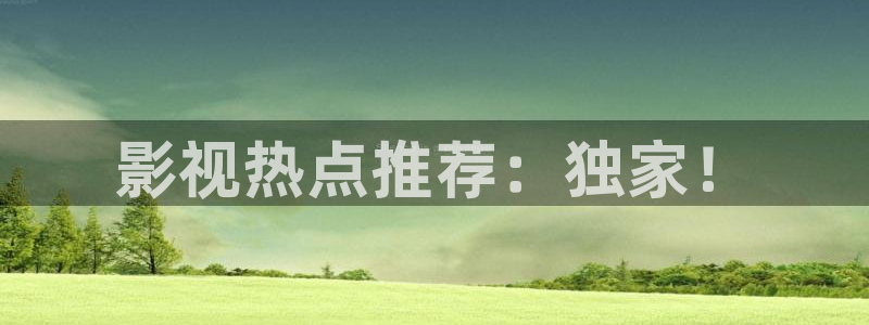 玖玖視頻在線國(guó)產(chǎn)：影視熱點(diǎn)推薦：獨(dú)家！