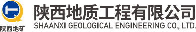 陜西地質工程有限公司